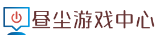 昼尘游戏中心